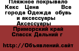 Пляжное покрывало Кекс › Цена ­ 1 200 - Все города Одежда, обувь и аксессуары » Аксессуары   . Приморский край,Спасск-Дальний г.